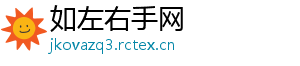 如左右手网_分享热门信息